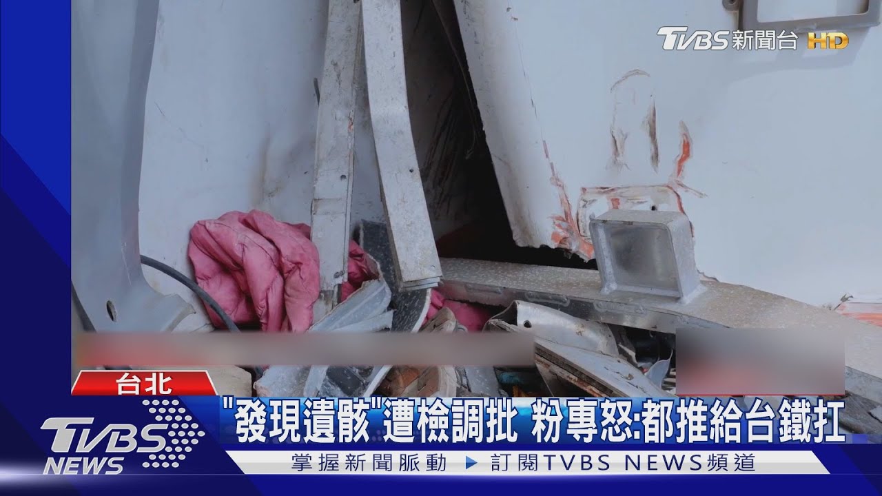 「發現遺骸」遭檢調批 粉專怒:都推給台鐵扛