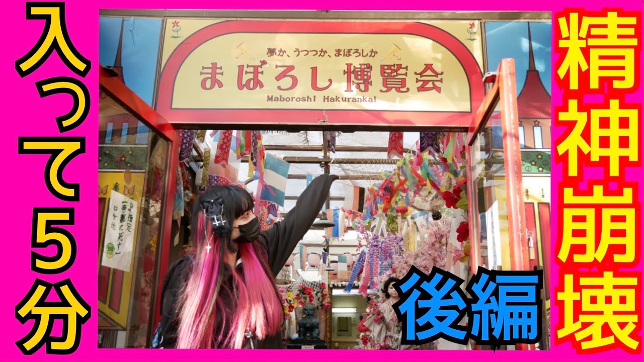 精神崩壊！？サブカルの聖地まぼろし博覧会　後編