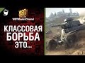 Классовая борьба - это... - от WOTMoviesChannel [World of Tanks ...