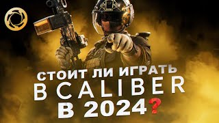 КАК ИГРАЕТСЯ КАЛИБР В 2025