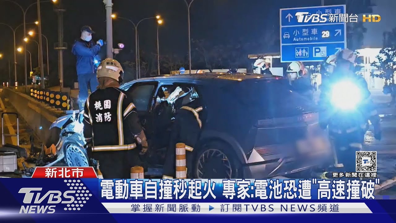 電動車自撞秒起火 專家:電池恐遭「高速撞破」