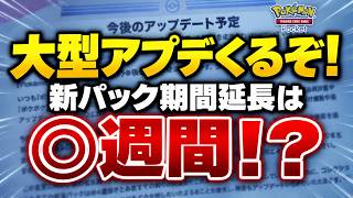 【ポケポケ】新パック間隔が約◎週間に！大型アプデで集め方・遊び方はどう変わる？公式情報徹底解説！