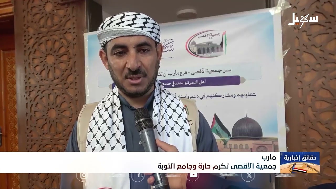 جمعية الأقصى بمأرب تكرم حارة وجامع التوبة