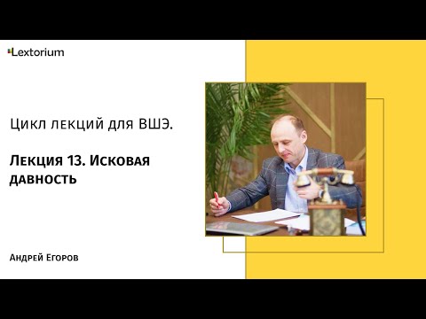 Лекция 13. Исковая давность