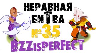 Неравная битва - Выпуск 35 (The Uneven Fight - Episode 35)