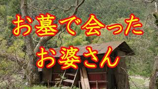 【怪談朗読】お墓で会ったお婆さん【怖い話】