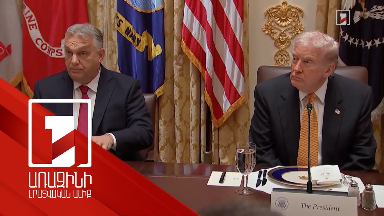 Հունգարիան երաշխիքներ է ստացել Թրամփից. Օրբան