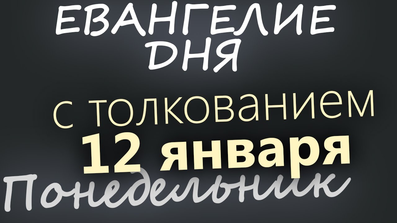 12 января Понедельник Евангелие дня 2026 с толкованием