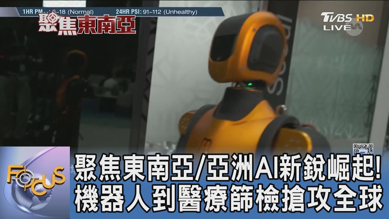 聚焦東南亞/亞洲AI新銳崛起！機器人到醫療篩檢搶攻全球