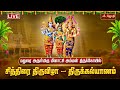 LIVE Madurai Chithirai Thiruvila 2025 Meenakshi Amman Temple Thirukalyanam Jothitv