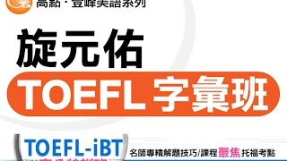 旋元佑托福字彙課程特色說明