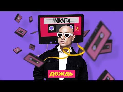 Никита - Дождь