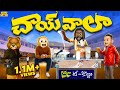 చాయ్ వాలా Tea Chai Wala MCA Middle Class Abbayi Funmoji Infinitum Media