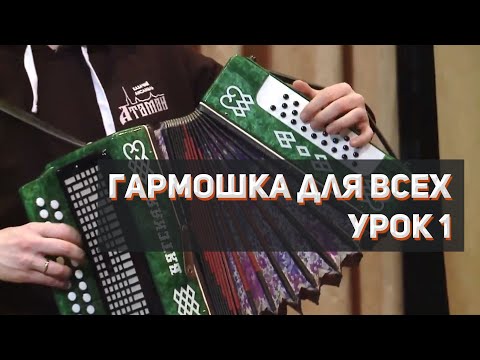 "Гармошка для всех", урок 1 игры на гармошке без нот, Сергей Годовалов, казачий ансамбль Атаман