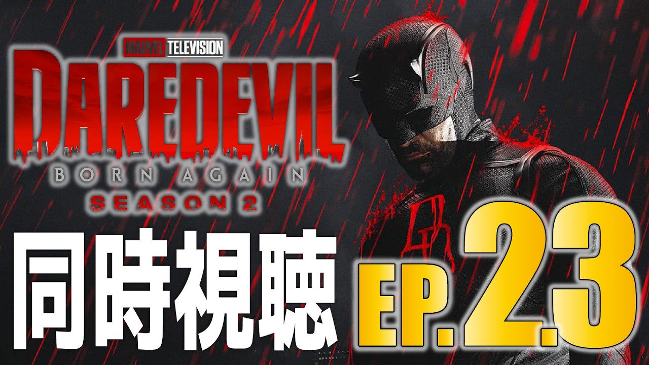 【同時視聴】『デアデビル：ボーンアゲイン』シーズン2 Episode.2,3