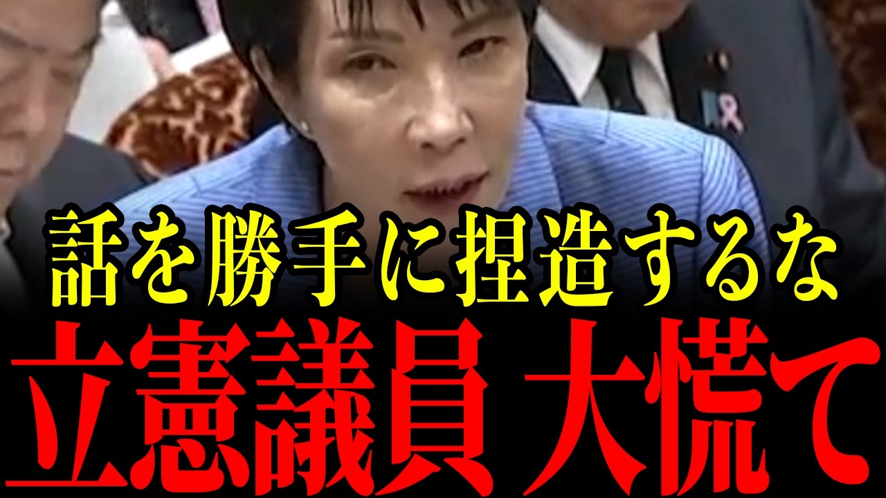 【高市早苗】偏向報道を鵜吞みにした立憲議員が高市総理を陥れようとするも一瞬で返り討ちにされてしまう…容赦ない一撃に青ざめる瞬間…【自民党/片山さつき/立憲民主党】
