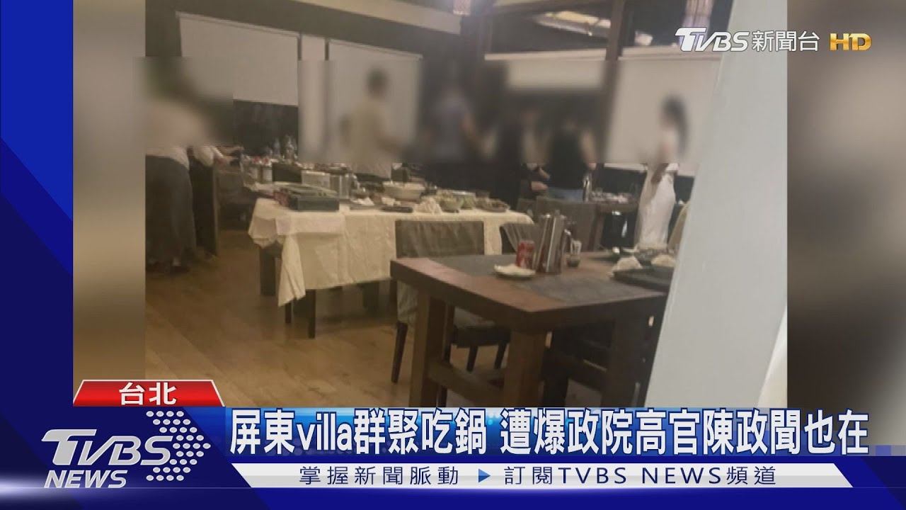 屏東villa群聚吃鍋 遭爆政院高官陳政聞也在