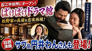 🎬🏠【話題沸騰】「ばけばけドラマ館」松江市役所にオープン！松野家の長屋が完全再現✨