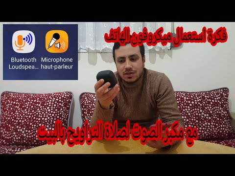 فكرة استعمال ميكروفون الهاتف مع مكبر الصوت لصلاة التراويح بالبيت