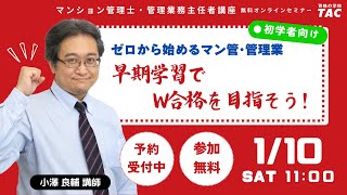 ゼロから始めるマン管試験・管理業試験対策！「早期学習でW合格を目指そう！」│資格の学校TAC[タック]