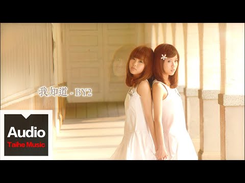 By2【我知道】HD 高清官方歌詞版 MV (Official Lyrics Video)
