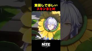 【NTE】実装してほしい衣装&アクセサリー【NTE: Neverness to Everness】 #shorts #NTE #NTECreator