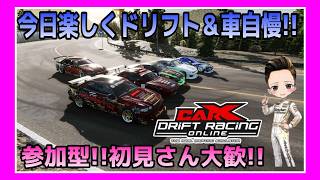 【carX】PC版　みんなで楽しくドリフト＆車自慢しよう　参加型
