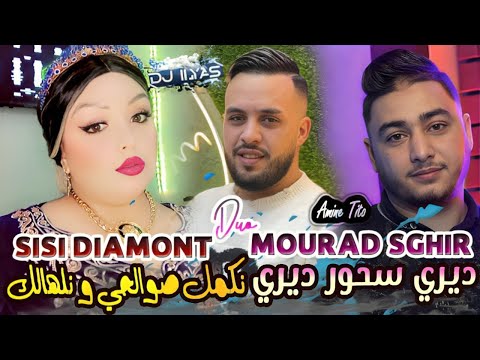 Sisi diamont duo mourad sghir 2025 ديري سحور ديري نكمل صوالحي و نلهالك amine tito dj ilyas