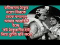 রবীন্দ্রনাথ ঠাকুর নরেশ মিত্রকে ডেকে �