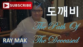 Goblin 도깨비 - The Path Of The Deceased Piano by Ray Mak