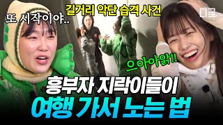 [#뿅뿅지구오락실2] 텐션 폭발💥 숙소에서 연말 무대 뽑아내는 지락이들ㄷㄷ 태양 삼켜버린 이영지의 토루크 막토 콘서트☀️