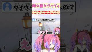 コメントが刺さって配信を終了しようとしてエンディングを流し謝罪を要求するヴィヴィ #shorts  #ホロライブ #切り抜き #vtuber #綺々羅々ヴィヴィ #ホロ切り抜き