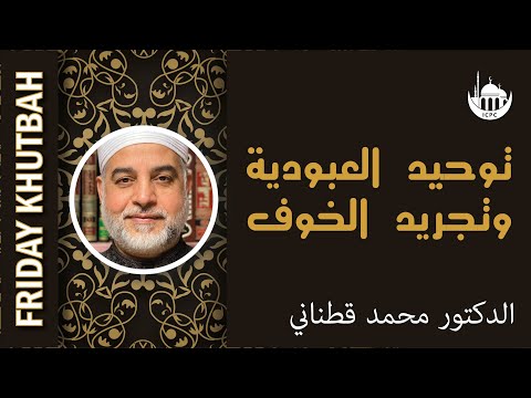 توحيد العبودية وتجريد الخوف