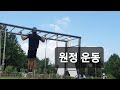원정 맨몸운동