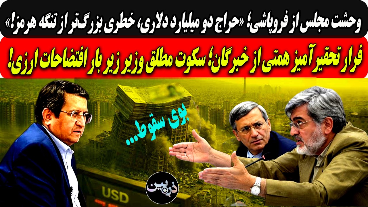 وحشت طویله ازفروپاشی؛«حراج دومیلیارددلار،خطربزرگ‌ترازتنگه هرمز/فرارتحقیر