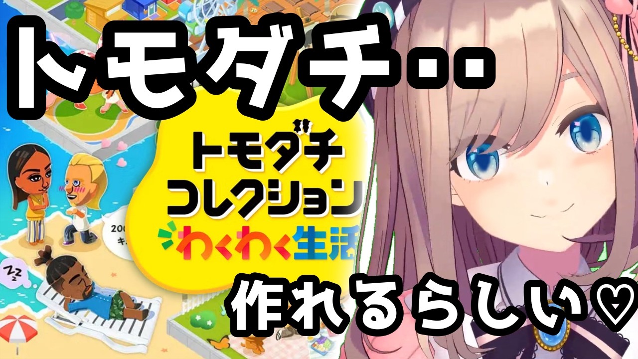 【トモコレ】01 トモダチ‥コレクションできるらしい‥【にじさんじ/鈴原るる】