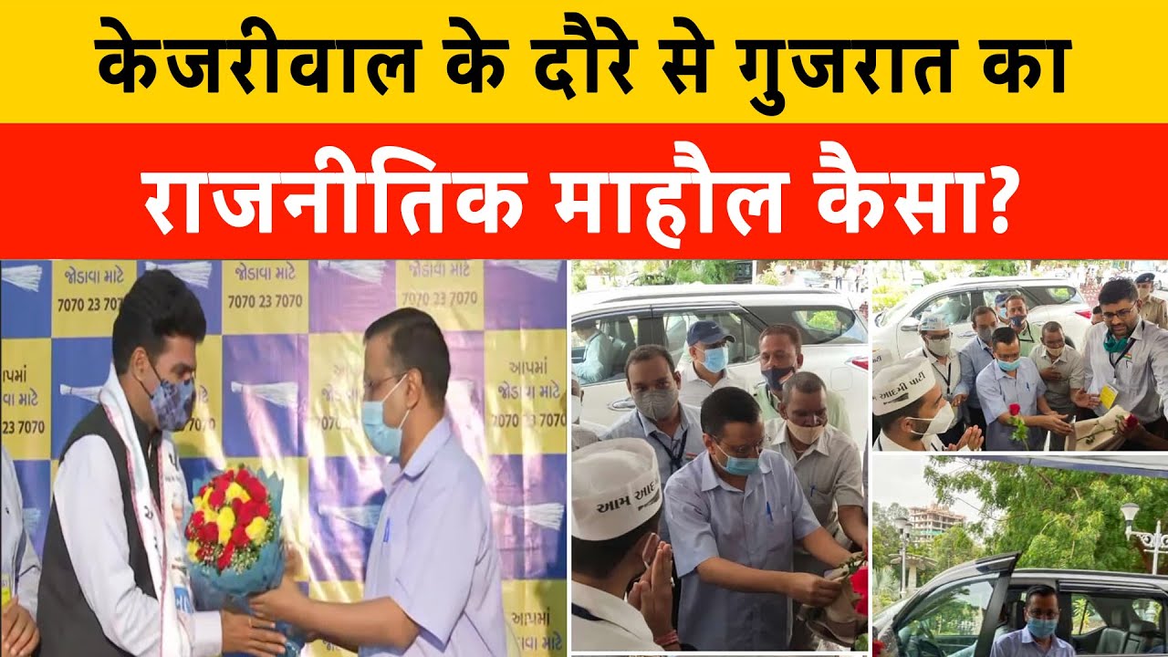Delhi के CM Arvind Kejriwal आज Ahmedabad पहुंचे | पत्रकार Isudan Gadhvi जुड़े Aam Admi Party से