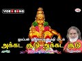 அக்கட சூடு Akkada Choodu Swamiyae Ayyappa ஸ்வாமியே ஐயப்ப