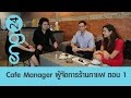 Speak Up - Cafe Manager ผู้จัดการร้านกาแฟ (1)