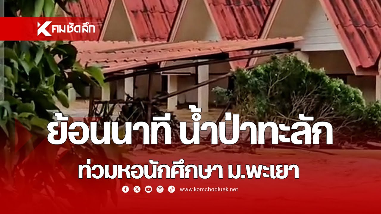 ย้อนนาที น้ำป่าทะลัก ท่วมหอนักศึกษา ม.พะเยา