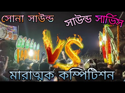 Sound service vs Sona sound competition // সাউন্ড সার্ভিস ভার্সেস সোনা সাউন্ড মারাত্মক  কম্পিটিশন