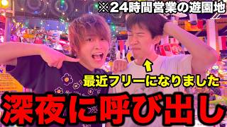 【深夜】独り身になったテオくんの家に突撃して遊園地に遊びに行ったｗｗｗｗｗ