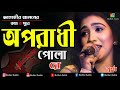 Oporadhi Pola Re   Swarna   Female New Version   Reply Of Oporadhi   New Bangla Music Video 2018
