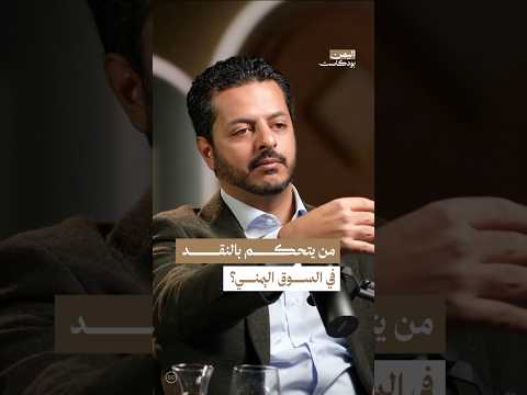 اليمن بودكاست