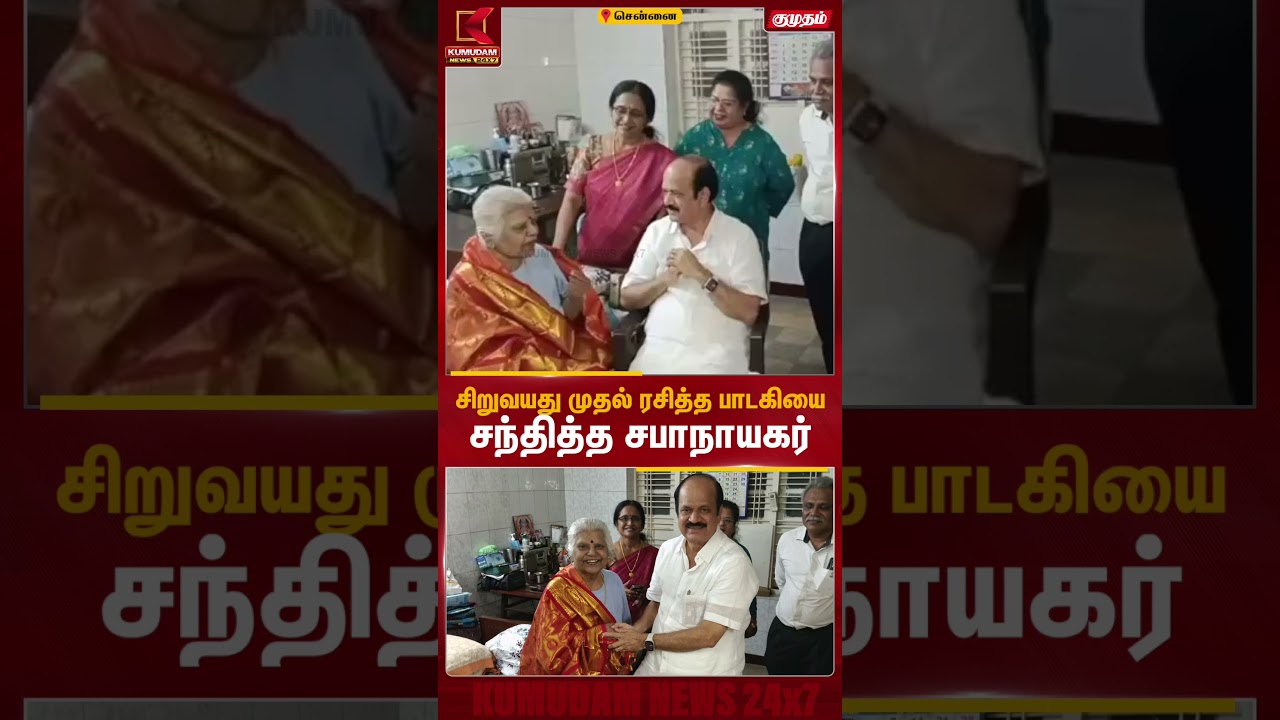 சிறுவயது முதல் ரசித்த பாடகி எல்.ஆர். ஈஸ்வரியை சந்தித்த சபாநாயகர் | JCD Prabhakar | Kumudam News