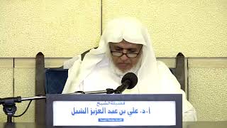 صورة أ.د. علي الشبل | شرح كتاب الحج من الروض المربع المجلس (4)