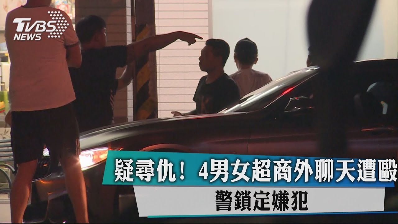 疑尋仇!4男女超商外聊天遭毆 警鎖定嫌犯