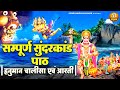 सम्पूर्ण सुंदरकांड पाठ हनुमान चालीसा