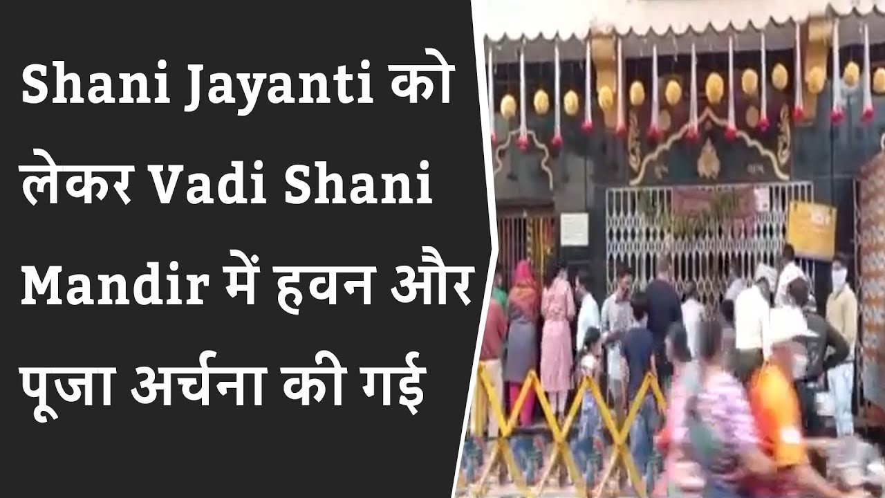 Shani Jayanti को लेकर Vadi Shani Mandir में हवन और पूजा अर्चना की गई BRG NEWS