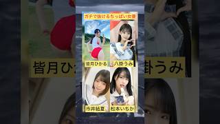 可愛くて抜ける貧乳女優4選#shorts #ショート